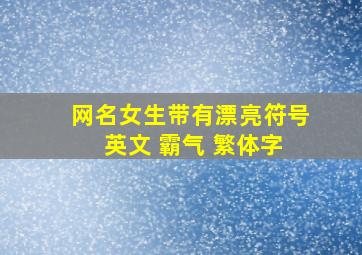 网名女生带有漂亮符号 英文 霸气 繁体字